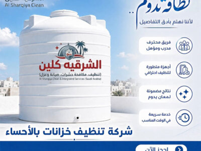 تنظيف الخزانات الخرسانيه بالاحساء – الشرقيه كلين (السعودية) 0548705125